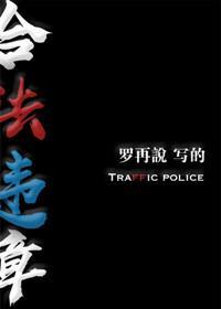 合法違章