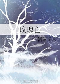 玫瑰亡