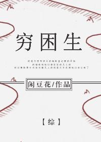 [綜]窮困生