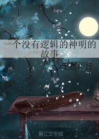 一個沒有邏輯的神明的故事
