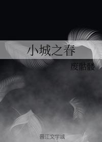 小城之春