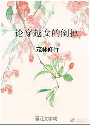 論穿越女的倒掉