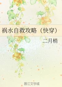禍水自救攻略(快穿)