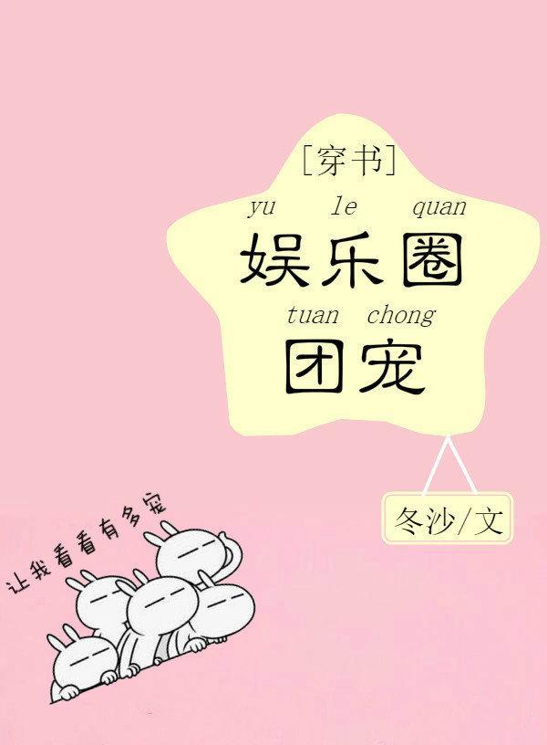 娛樂圈團寵[穿書]