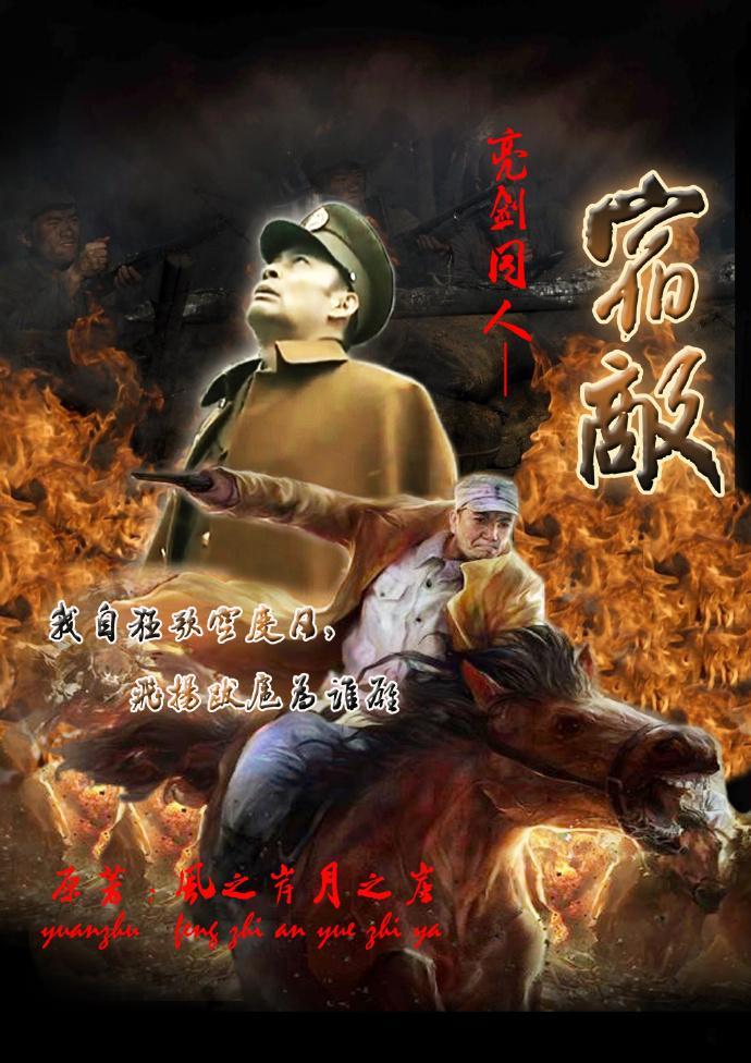亮劍同人三部集之一宿敵