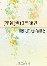 [死神]雪傾屍魂界