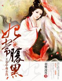 妃常腹黑,王爺中毒不淺