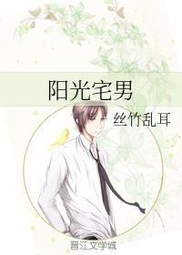 陽光宅男