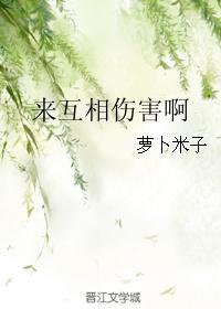來互相傷害啊