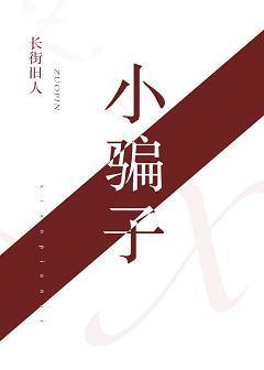 小騙子