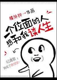 一個位面的人想和我談人生