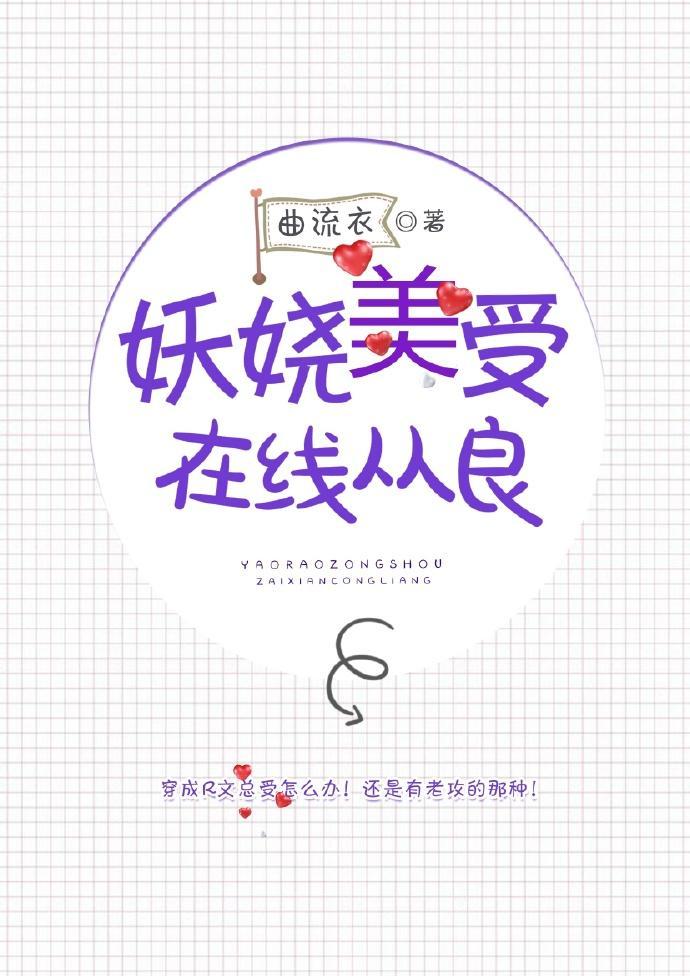 妖嬈美受在線從良
