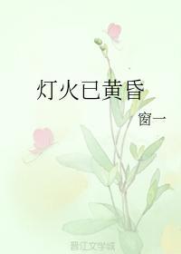 燈火已黃昏