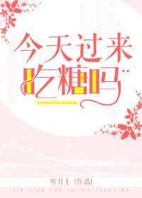 今天過來吃糖嗎