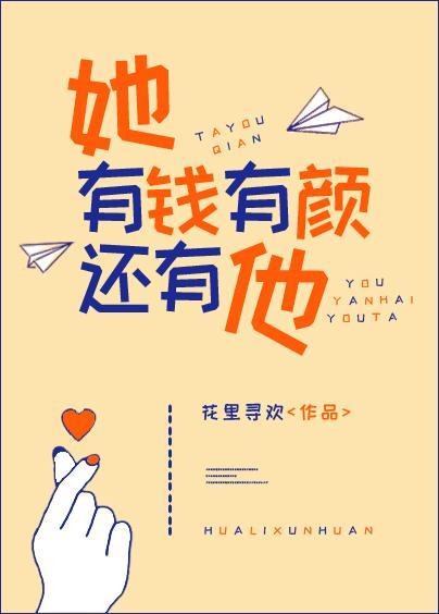 她有錢有顏還有他