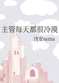 主管每天都很冷漠