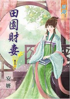田園財妻(卷五)