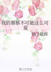 我的蔡蔡不可能這麽可愛