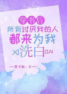 穿書後所有讨厭我的人都來為我洗白