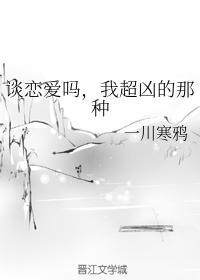 談戀愛嗎，我超兇的那種
