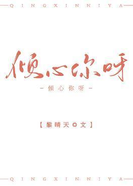 傾心你呀