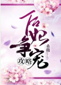 後妃争寵攻略