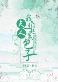 夫人,我們一起蒸包子