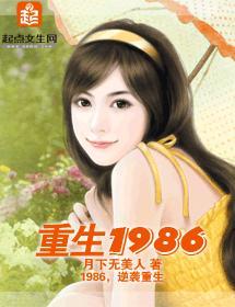 重生1986