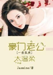 強勢奪愛,豪門老公太溫柔