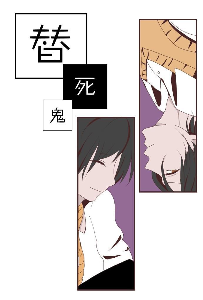 替死鬼