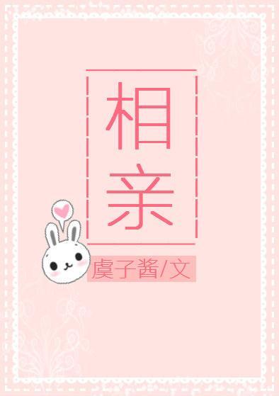 相親