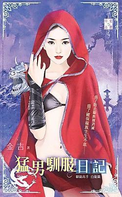 猛男馴服日記(馴龍高手白龍篇)