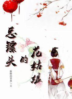 總镖頭的花姑娘
