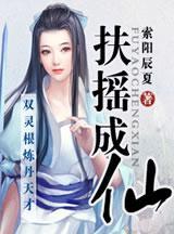 扶搖成仙