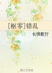 [樞零]錯亂