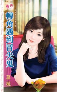 轉角遇到冒失鬼（轉角遇到愛番外篇）