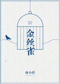 金絲雀