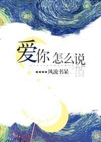 愛你怎麽說