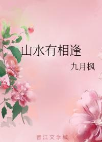 山水有相逢