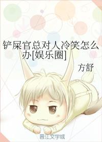 鏟屎官總對人冷笑怎麽辦[娛樂圈]
