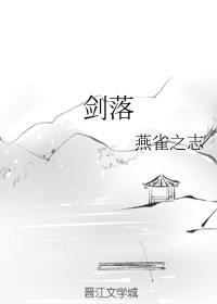 劍落