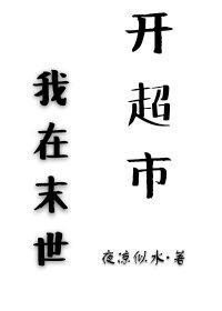 我在末世開超市