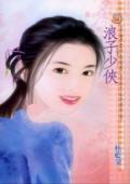 浪子少俠