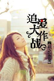 追愛大作戰
