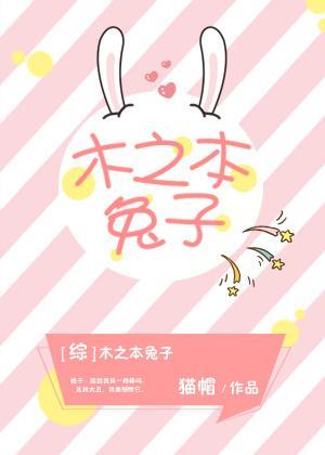 [綜]木之本兔子