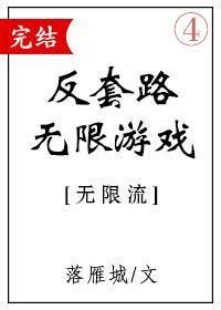 反套路無限游戲