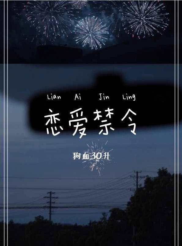 戀愛禁令