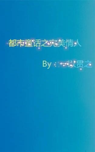 都市童話之完美情人
