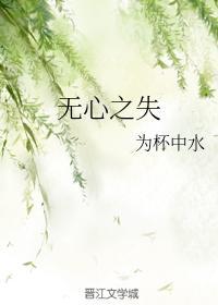 無心之失