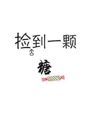 撿到一顆糖